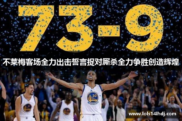 不莱梅客场全力出击誓言捉对厮杀全力争胜创造辉煌
