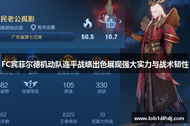FC宾菲尔德机动队连平战绩出色展现强大实力与战术韧性