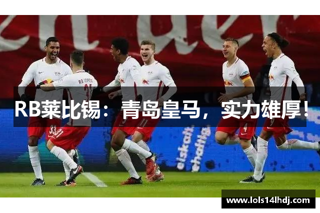 RB莱比锡：青岛皇马，实力雄厚！
