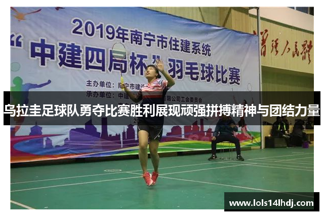 乌拉圭足球队勇夺比赛胜利展现顽强拼搏精神与团结力量