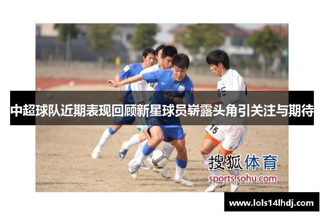 中超球队近期表现回顾新星球员崭露头角引关注与期待