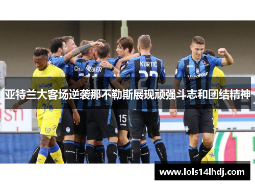 亚特兰大客场逆袭那不勒斯展现顽强斗志和团结精神