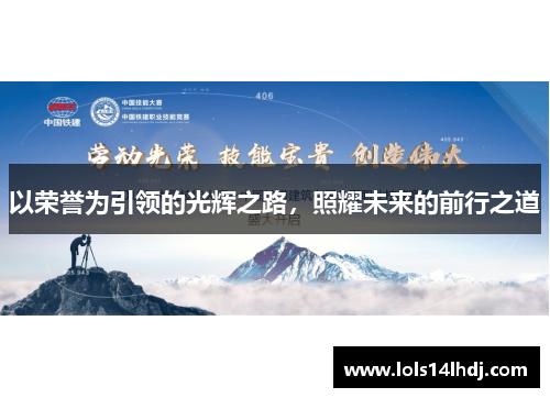 以荣誉为引领的光辉之路，照耀未来的前行之道