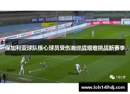 保加利亚球队核心球员受伤潮迎战艰难挑战新赛季