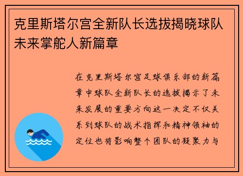 克里斯塔尔宫全新队长选拔揭晓球队未来掌舵人新篇章