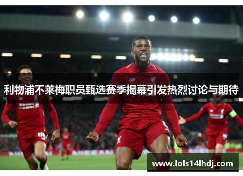 利物浦不莱梅职员甄选赛季揭幕引发热烈讨论与期待