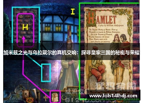 加米兹之光与乌拉戴尔的真机交响：探寻皇家三国的秘密与荣耀