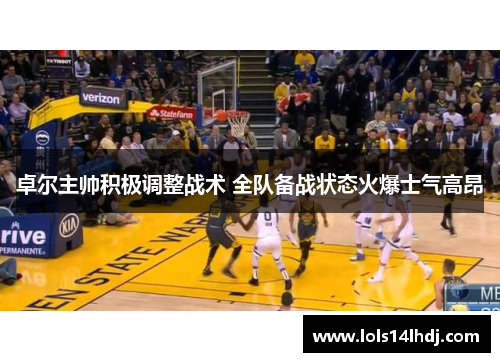 卓尔主帅积极调整战术 全队备战状态火爆士气高昂