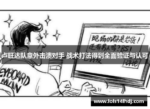 卢旺达队意外击溃对手 战术打法得到全面验证与认可