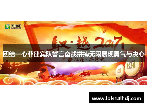 团结一心菲律宾队誓言奋战拼搏无限展现勇气与决心