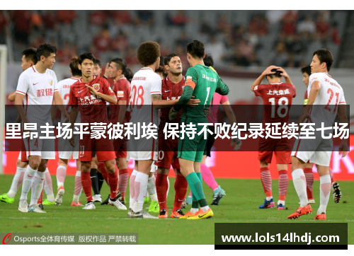 里昂主场平蒙彼利埃 保持不败纪录延续至七场