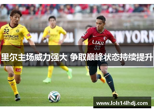 里尔主场威力强大 争取巅峰状态持续提升