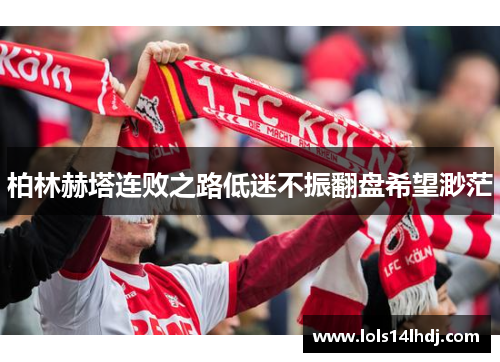 柏林赫塔连败之路低迷不振翻盘希望渺茫