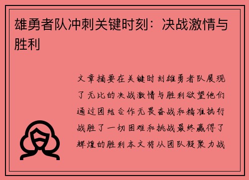 雄勇者队冲刺关键时刻：决战激情与胜利
