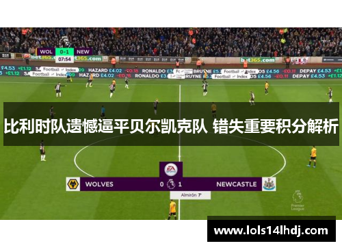 比利时队遗憾逼平贝尔凯克队 错失重要积分解析