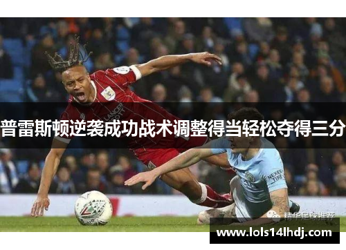 普雷斯顿逆袭成功战术调整得当轻松夺得三分