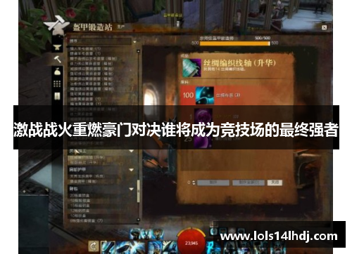 激战战火重燃豪门对决谁将成为竞技场的最终强者
