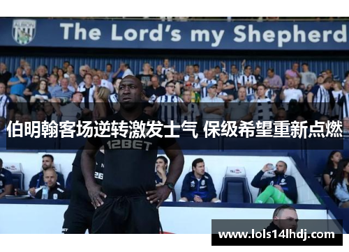 伯明翰客场逆转激发士气 保级希望重新点燃