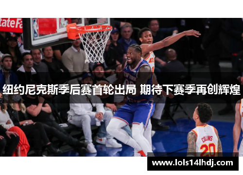 纽约尼克斯季后赛首轮出局 期待下赛季再创辉煌