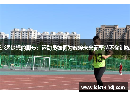 追逐梦想的脚步：运动员如何为辉煌未来而坚持不懈训练