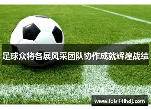 足球众将各展风采团队协作成就辉煌战绩