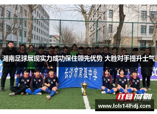 湖南足球展现实力成功保住领先优势 大胜对手提升士气