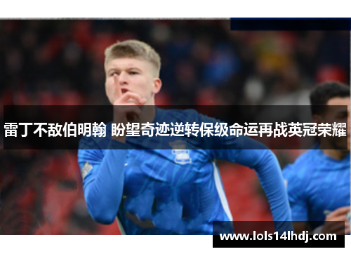 雷丁不敌伯明翰 盼望奇迹逆转保级命运再战英冠荣耀