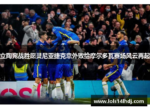 立陶宛战胜愿灵尼亚捷克意外败给摩尔多瓦赛场风云再起