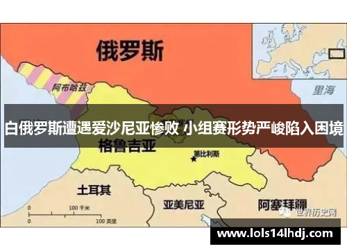 白俄罗斯遭遇爱沙尼亚惨败 小组赛形势严峻陷入困境