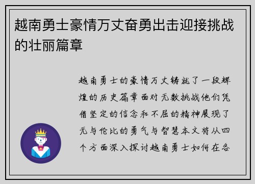 越南勇士豪情万丈奋勇出击迎接挑战的壮丽篇章