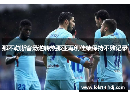 那不勒斯客场逆转热那亚再创佳绩保持不败记录
