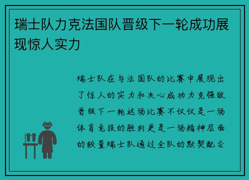 瑞士队力克法国队晋级下一轮成功展现惊人实力