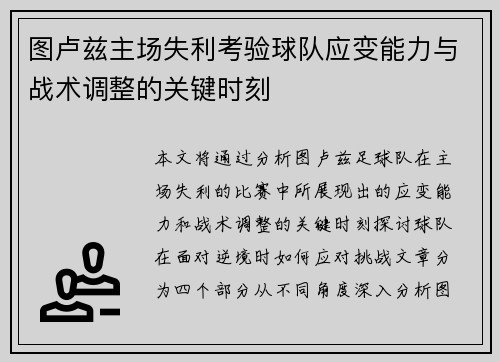 图卢兹主场失利考验球队应变能力与战术调整的关键时刻