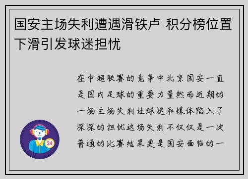 国安主场失利遭遇滑铁卢 积分榜位置下滑引发球迷担忧