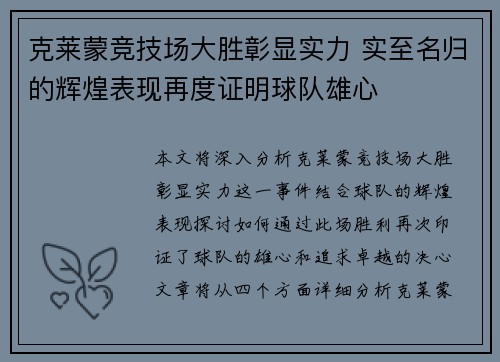 克莱蒙竞技场大胜彰显实力 实至名归的辉煌表现再度证明球队雄心