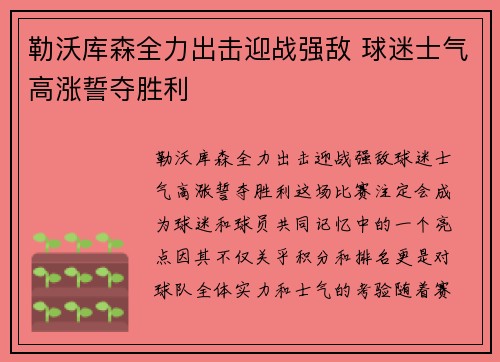 勒沃库森全力出击迎战强敌 球迷士气高涨誓夺胜利