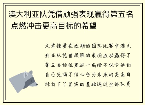 澳大利亚队凭借顽强表现赢得第五名 点燃冲击更高目标的希望