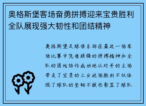 奥格斯堡客场奋勇拼搏迎来宝贵胜利全队展现强大韧性和团结精神