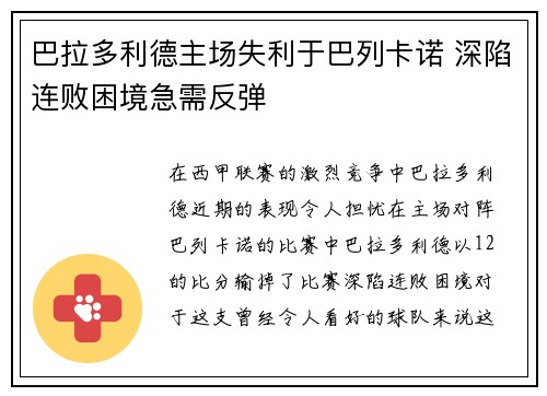 巴拉多利德主场失利于巴列卡诺 深陷连败困境急需反弹