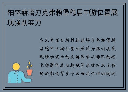 柏林赫塔力克弗赖堡稳居中游位置展现强劲实力