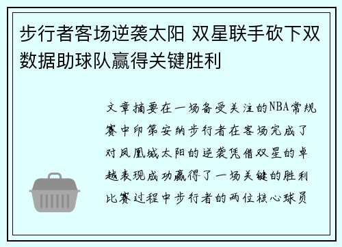 步行者客场逆袭太阳 双星联手砍下双数据助球队赢得关键胜利