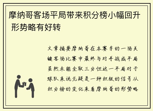 摩纳哥客场平局带来积分榜小幅回升 形势略有好转