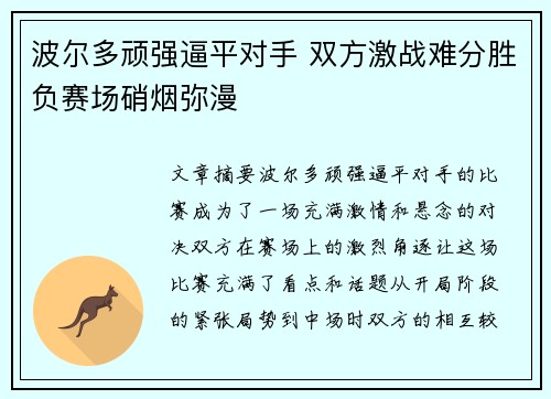 波尔多顽强逼平对手 双方激战难分胜负赛场硝烟弥漫