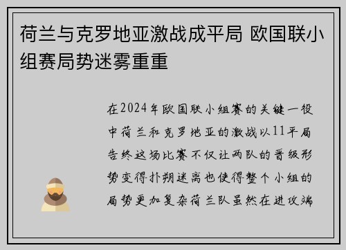 荷兰与克罗地亚激战成平局 欧国联小组赛局势迷雾重重