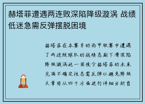 赫塔菲遭遇两连败深陷降级漩涡 战绩低迷急需反弹摆脱困境