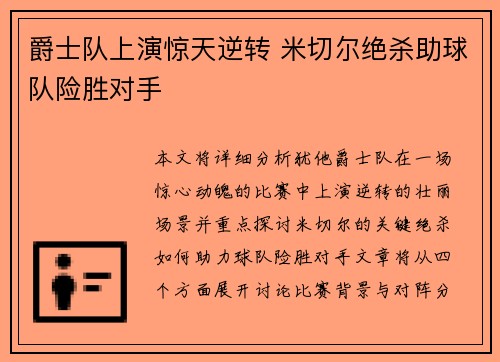 爵士队上演惊天逆转 米切尔绝杀助球队险胜对手