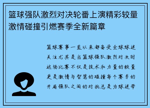 篮球强队激烈对决轮番上演精彩较量激情碰撞引燃赛季全新篇章