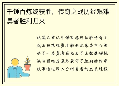 千锤百炼终获胜，传奇之战历经艰难勇者胜利归来