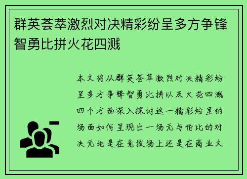 群英荟萃激烈对决精彩纷呈多方争锋智勇比拼火花四溅