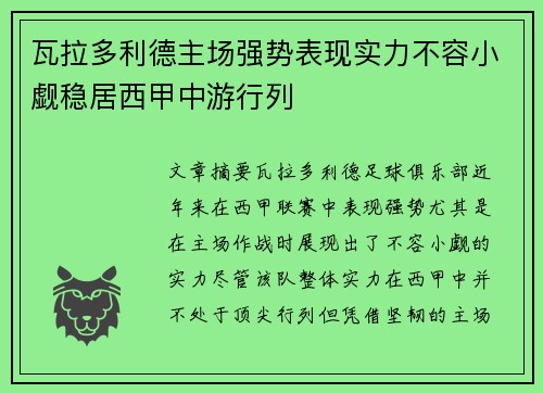 瓦拉多利德主场强势表现实力不容小觑稳居西甲中游行列